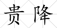 貴降