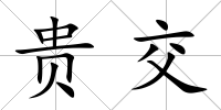 貴交