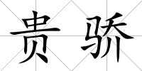 貴驕
