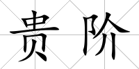 貴階