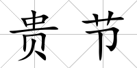 貴節