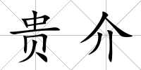 貴介