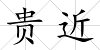 貴近
