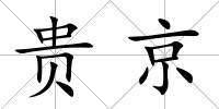 貴京