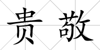貴敬