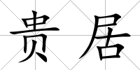 貴居