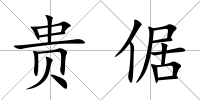 貴倨