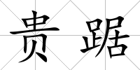 貴踞