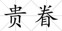 貴眷