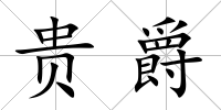 貴爵