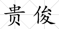 貴俊