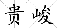 貴峻