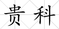 貴科
