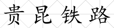 貴昆鐵路