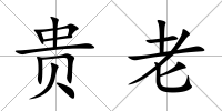 貴老