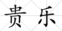 貴樂