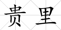 貴里