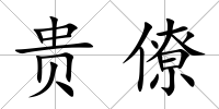 貴僚