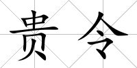 貴令