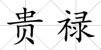 貴祿