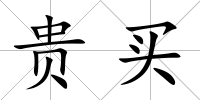貴買(mǎi)