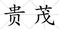 貴茂