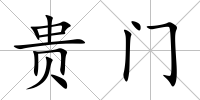 貴門