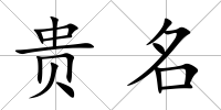 貴名