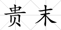 貴末