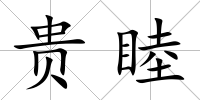 貴睦