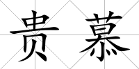 貴慕