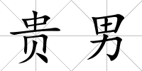 貴男