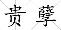 貴孽