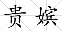 貴嬪
