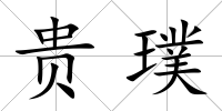 貴璞