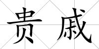 貴戚