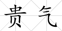 貴氣