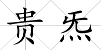 貴炁