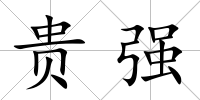 貴強