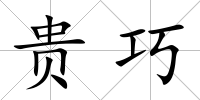貴巧