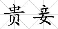 貴妾
