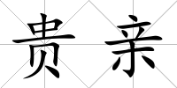 貴親