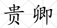 貴卿
