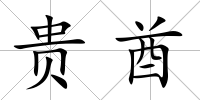 貴酋