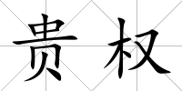 貴權