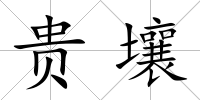 貴壤