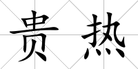 貴熱