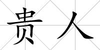 貴人