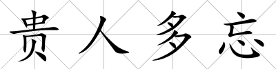 貴人多忘
