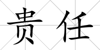 貴任